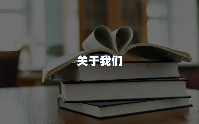 团队合作
